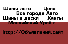 Шины лето R19 › Цена ­ 30 000 - Все города Авто » Шины и диски   . Ханты-Мансийский,Урай г.